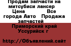 Продам запчасти на митсубиси лансер6 › Цена ­ 30 000 - Все города Авто » Продажа запчастей   . Приморский край,Уссурийск г.